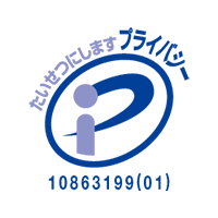 プライバシーマーク 第10863199（1）号